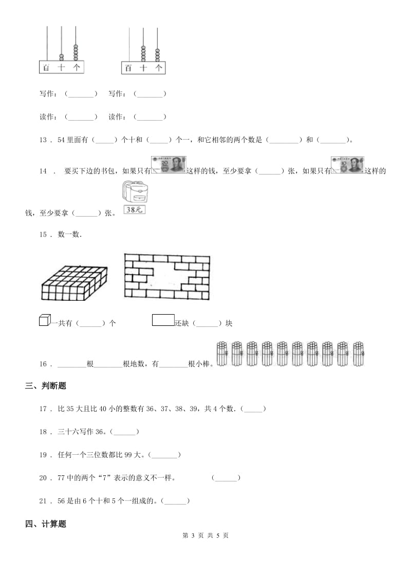 济南市2019-2020年度一年级下册期中全优测评数学试卷（B卷）（I）卷_第3页