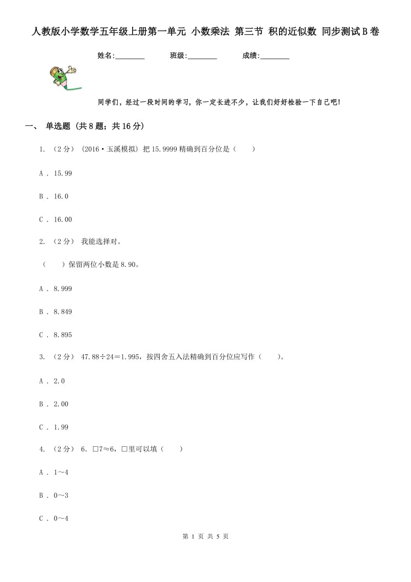 人教版小学数学五年级上册第一单元 小数乘法 第三节 积的近似数 同步测试B卷_第1页