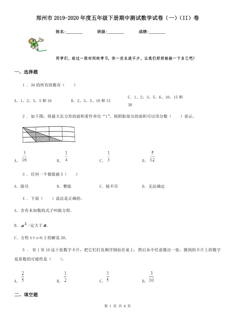 郑州市2019-2020年度五年级下册期中测试数学试卷（一）（II）卷_第1页