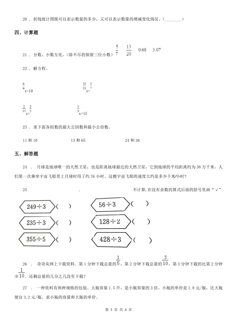 郑州市2019-2020年度五年级下册期中测试数学试卷（一）（II）卷_第3页