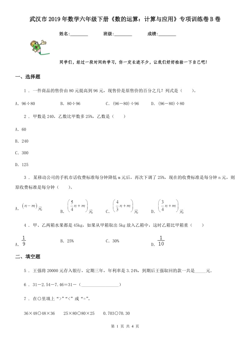 武汉市2019年数学六年级下册《数的运算：计算与应用》专项训练卷B卷_第1页