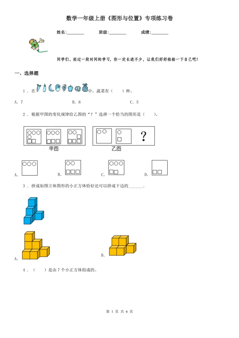 数学一年级上册《图形与位置》专项练习卷_第1页