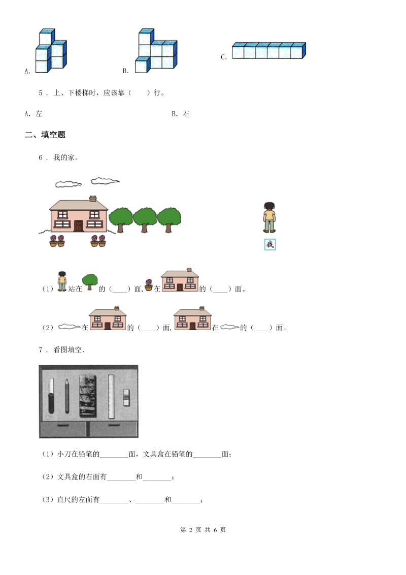 数学一年级上册《图形与位置》专项练习卷_第2页