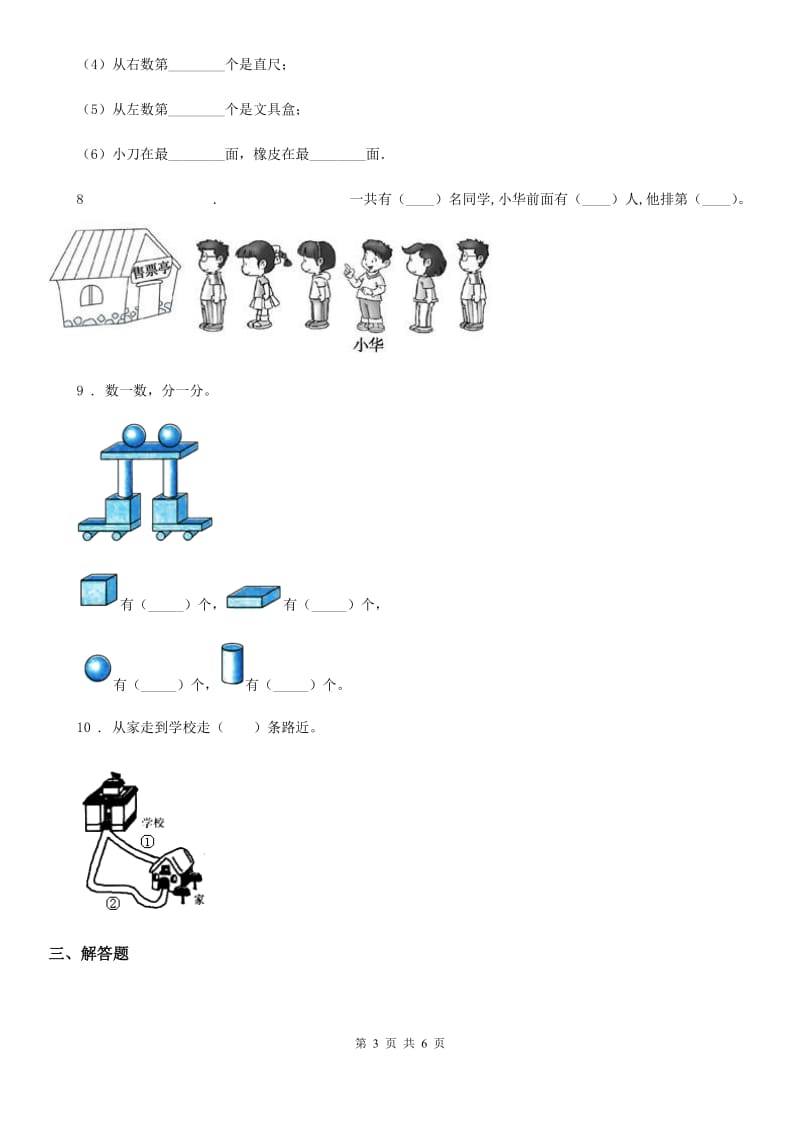 数学一年级上册《图形与位置》专项练习卷_第3页