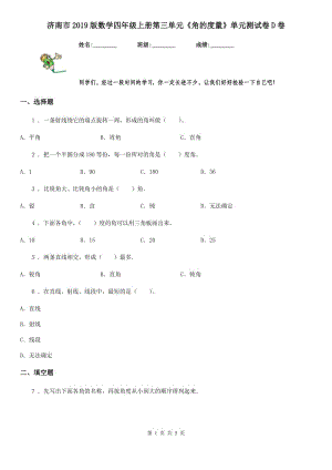 济南市2019版数学四年级上册第三单元《角的度量》单元测试卷D卷