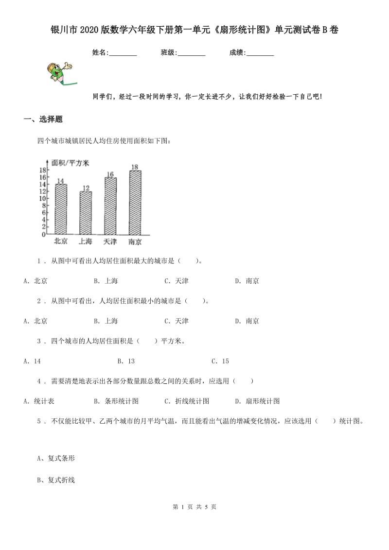 银川市2020版数学六年级下册第一单元《扇形统计图》单元测试卷B卷_第1页