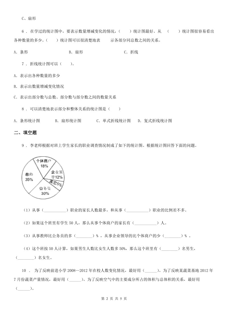 银川市2020版数学六年级下册第一单元《扇形统计图》单元测试卷B卷_第2页