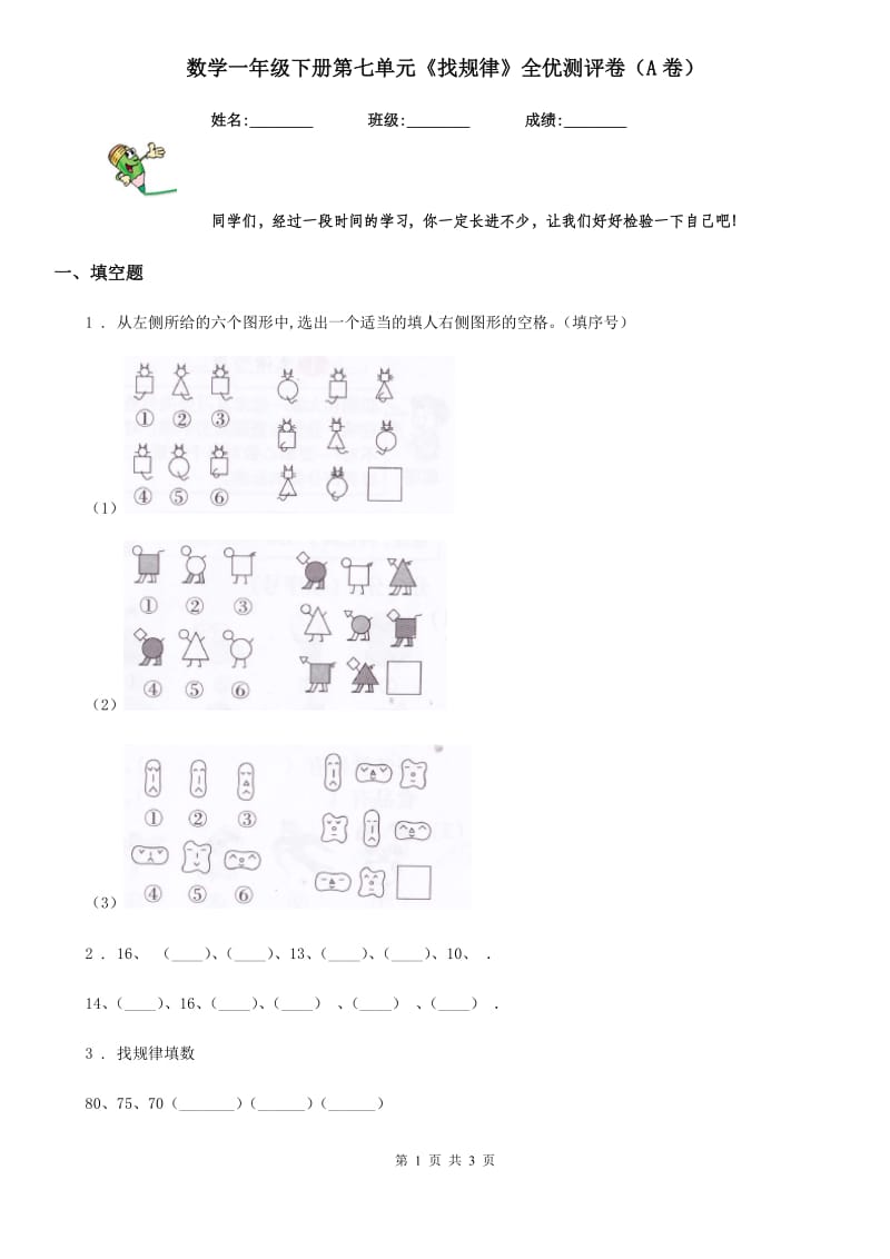 数学一年级下册第七单元《找规律》全优测评卷（A卷）_第1页