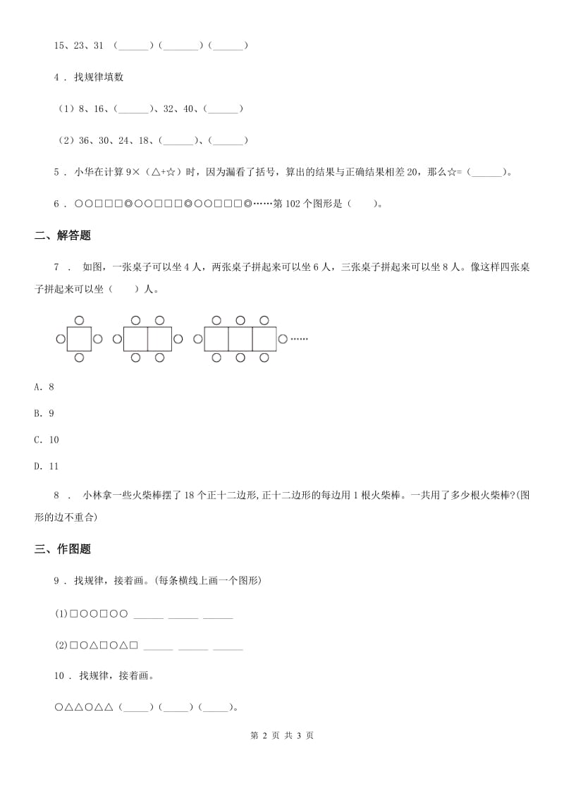 数学一年级下册第七单元《找规律》全优测评卷（A卷）_第2页