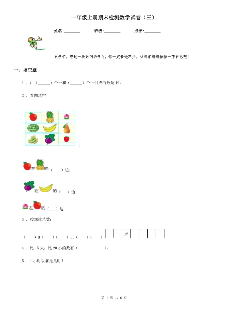 一年级上册期末检测数学试卷（三）_第1页