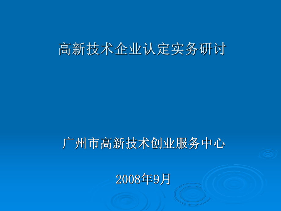 企業(yè)文檔《高新技術(shù)企業(yè)認(rèn)定》相關(guān)政策的解讀_第1頁(yè)