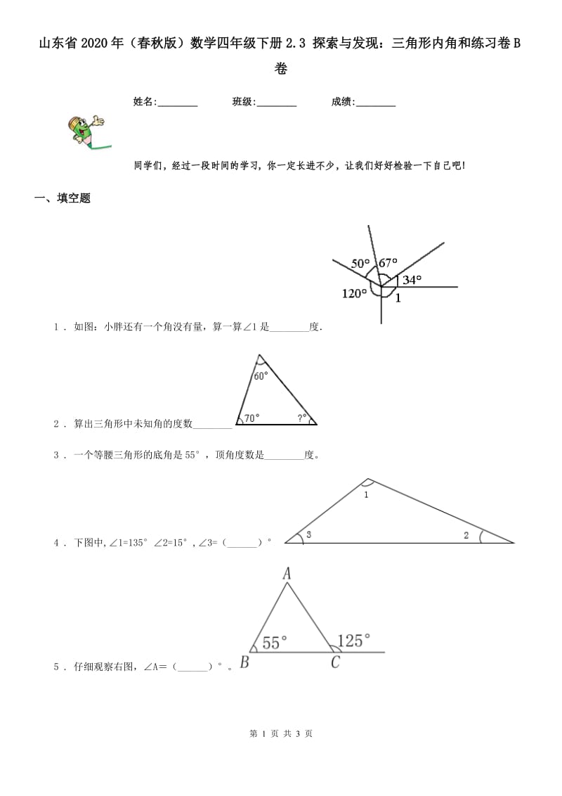 山东省2020年（春秋版）数学四年级下册2.3 探索与发现：三角形内角和练习卷B卷_第1页