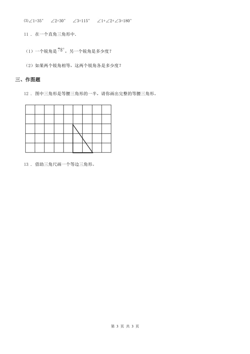 山东省2020年（春秋版）数学四年级下册2.3 探索与发现：三角形内角和练习卷B卷_第3页