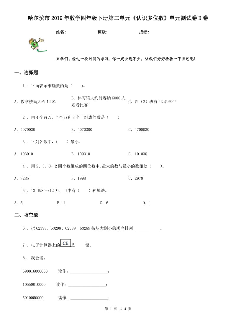 哈尔滨市2019年数学四年级下册第二单元《认识多位数》单元测试卷D卷_第1页