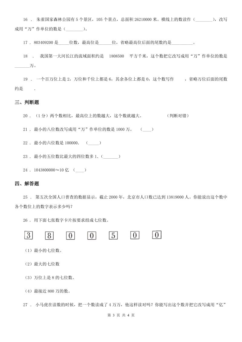 哈尔滨市2019年数学四年级下册第二单元《认识多位数》单元测试卷D卷_第3页