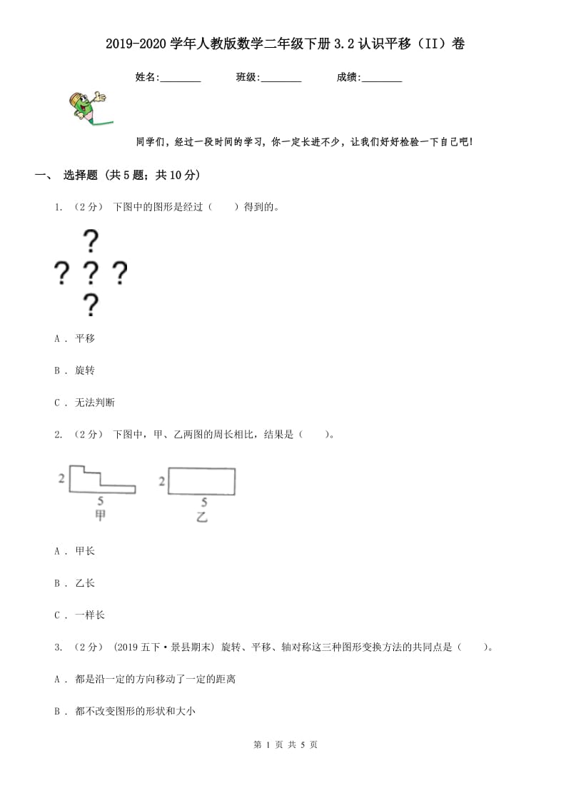 2019-2020学年人教版数学二年级下册3.2认识平移（II）卷_第1页