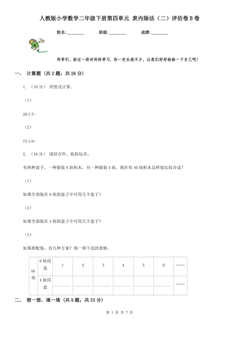 人教版小学数学二年级下册第四单元 表内除法（二）评估卷B卷_第1页