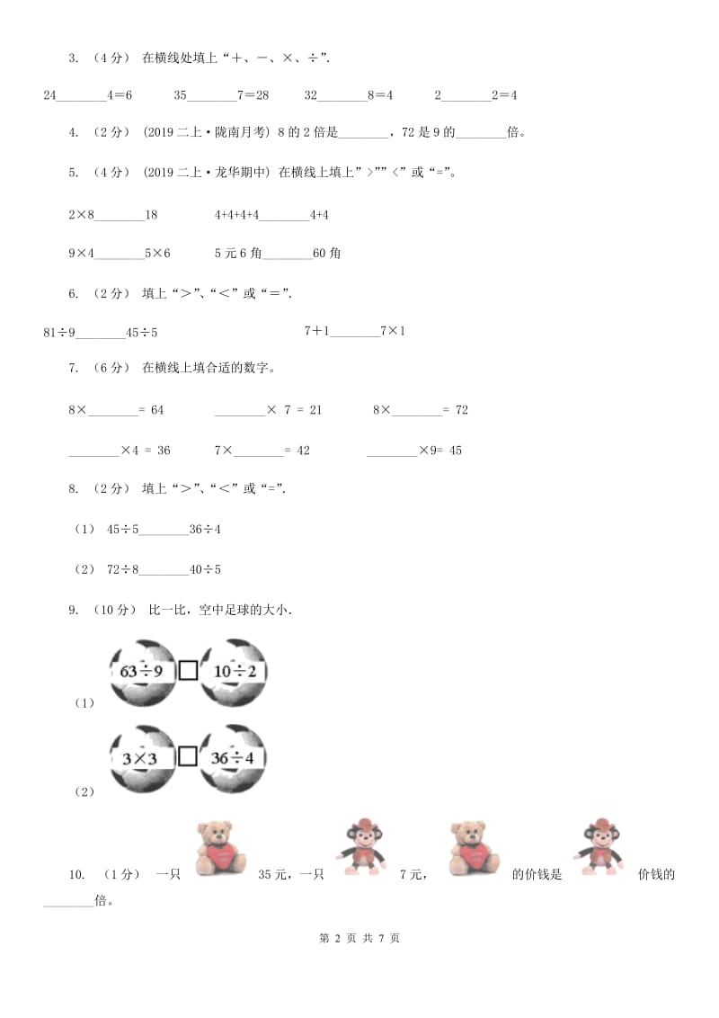 人教版小学数学二年级下册第四单元 表内除法（二）评估卷B卷_第2页