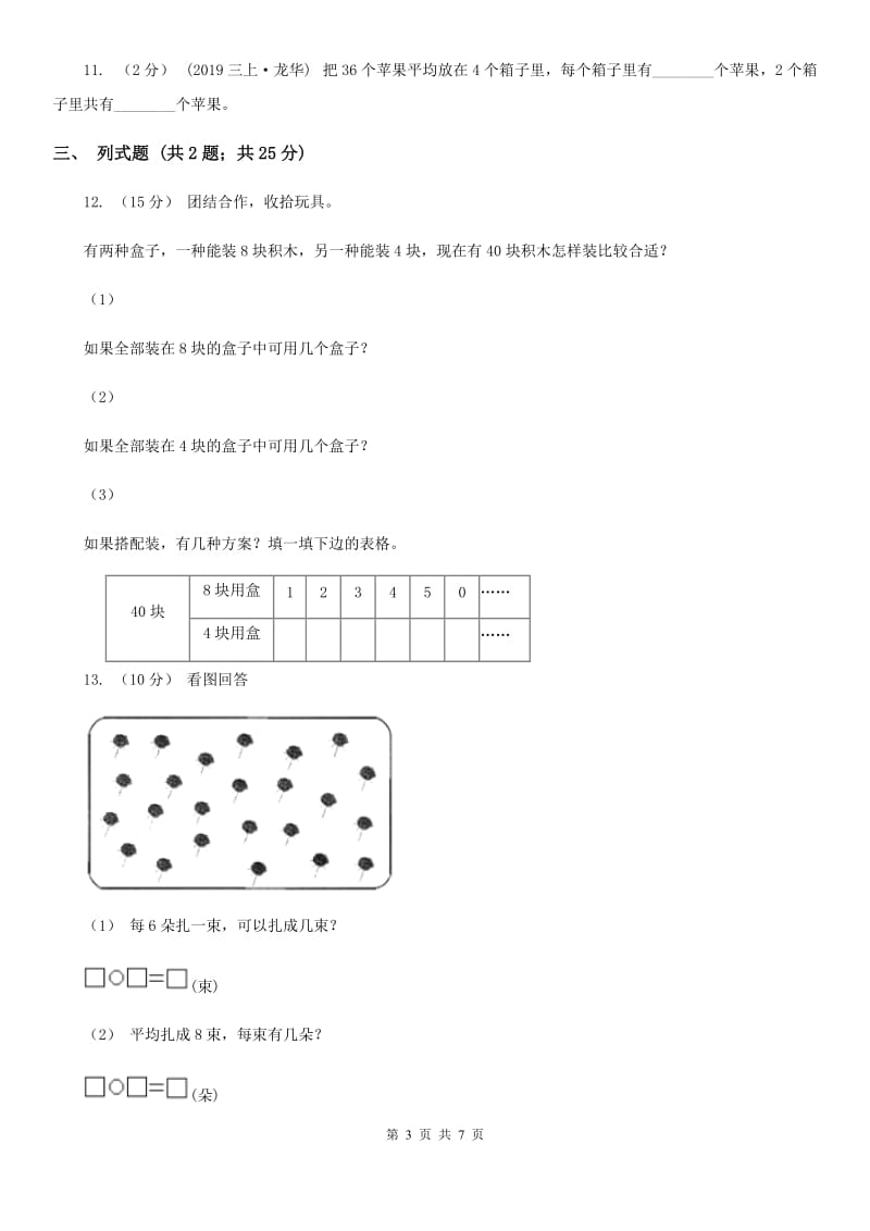 人教版小学数学二年级下册第四单元 表内除法（二）评估卷B卷_第3页