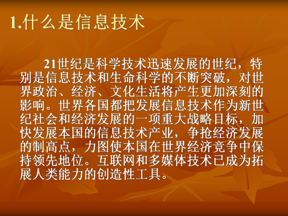 信息技术与信息技术课程教育_第1页