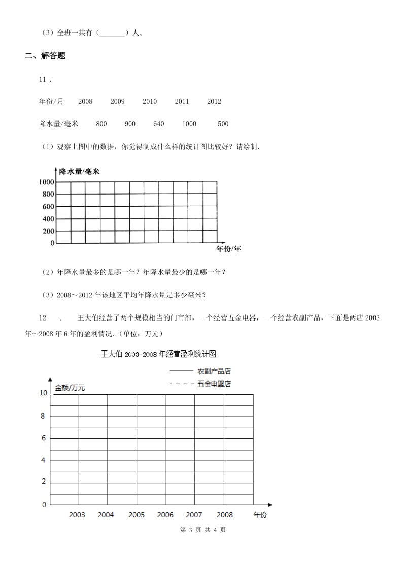 数学三年级下册第三单元《复式统计表》单元测试卷（A卷）_第3页