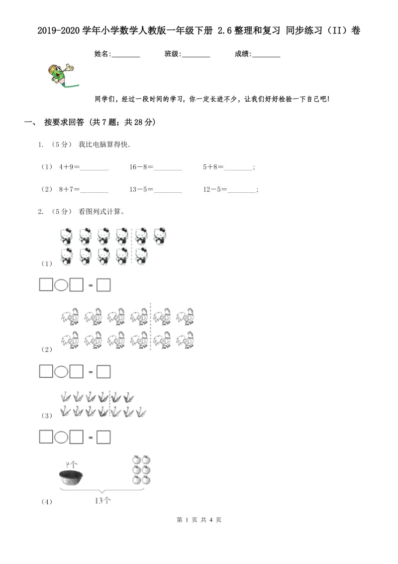 2019-2020学年小学数学人教版一年级下册 2.6整理和复习 同步练习（II）卷_第1页