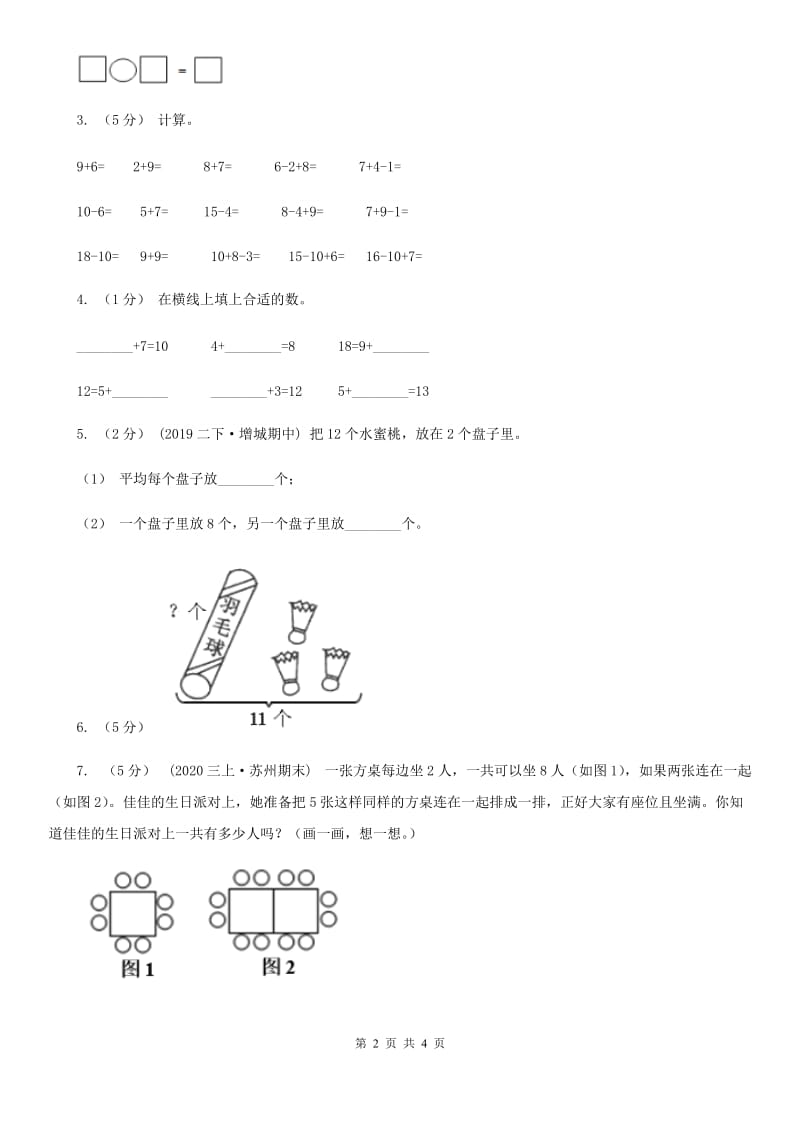 2019-2020学年小学数学人教版一年级下册 2.6整理和复习 同步练习（II）卷_第2页