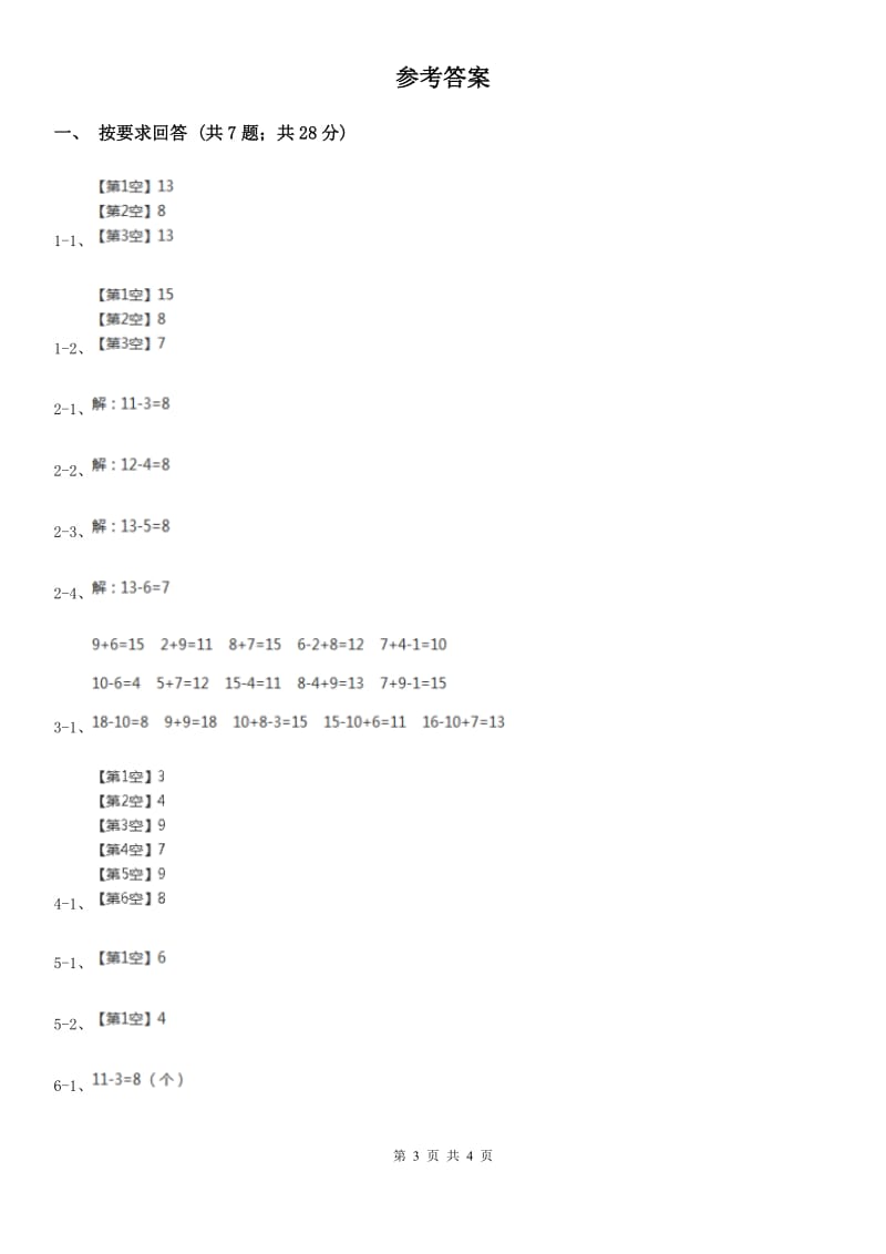 2019-2020学年小学数学人教版一年级下册 2.6整理和复习 同步练习（II）卷_第3页