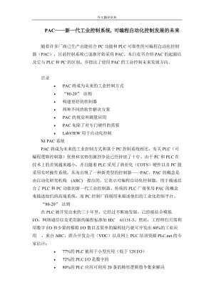 【機(jī)械類畢業(yè)論文中英文對照文獻(xiàn)翻譯】PAC——新一代工業(yè)控制系統(tǒng), 可編程自動化控制發(fā)展的未來【word英文3704字11頁word中文翻譯5742字8頁】