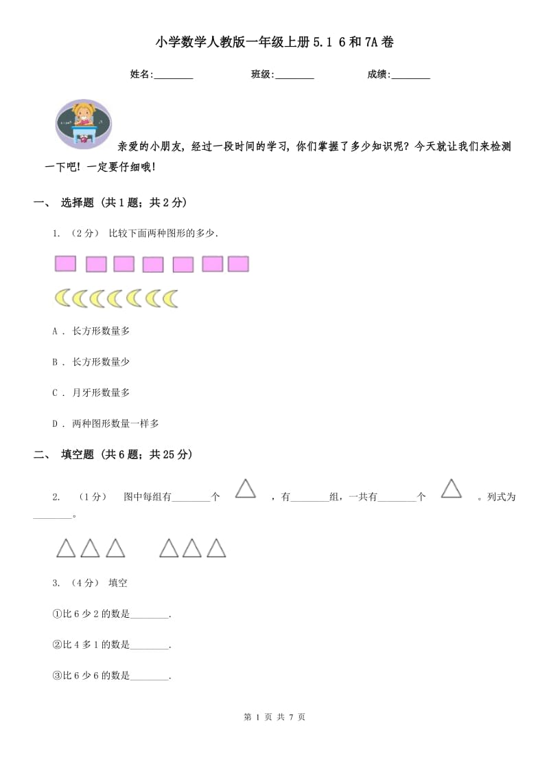 小学数学人教版一年级上册5.1 6和7A卷_第1页