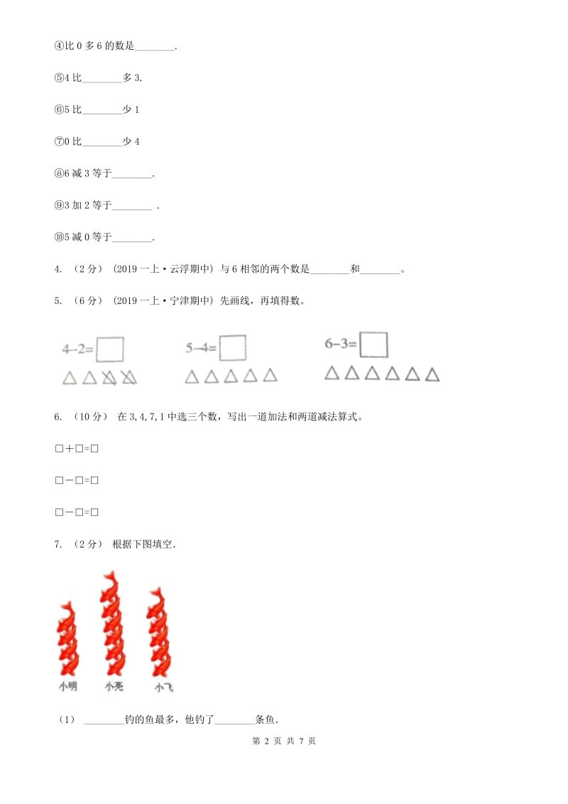 小学数学人教版一年级上册5.1 6和7A卷_第2页