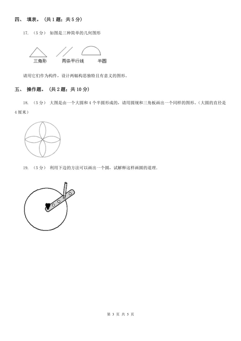 人教版数学六年级上册 第五单元第一课时圆的认识 同步测试A卷_第3页