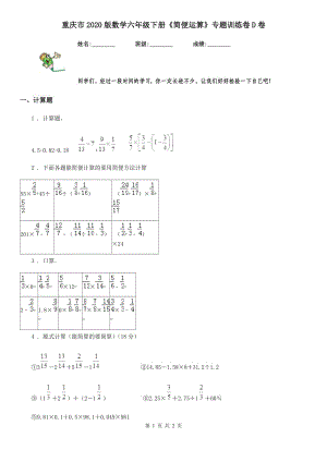 重慶市2020版數(shù)學(xué)六年級(jí)下冊(cè)《簡(jiǎn)便運(yùn)算》專題訓(xùn)練卷D卷