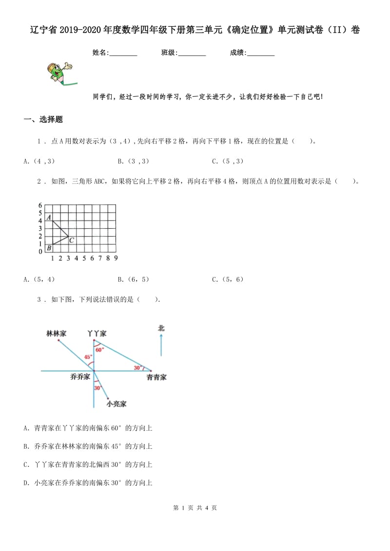 辽宁省2019-2020年度数学四年级下册第三单元《确定位置》单元测试卷（II）卷_第1页