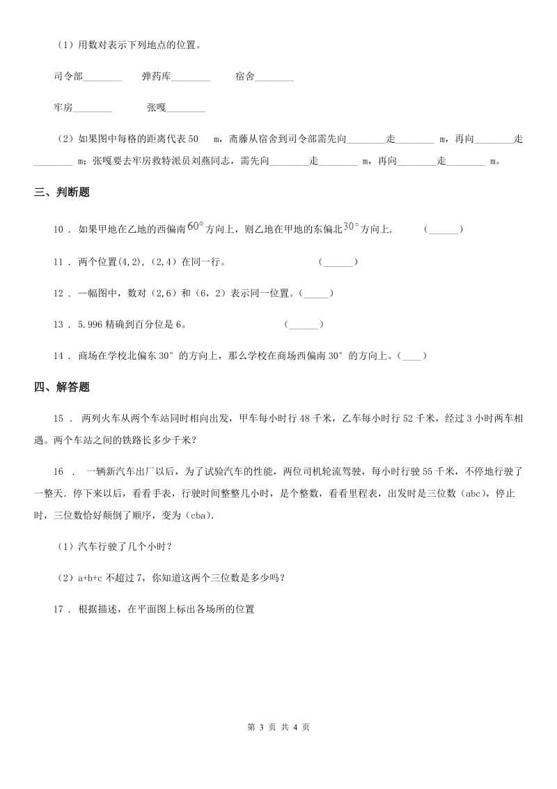 辽宁省2019-2020年度数学四年级下册第三单元《确定位置》单元测试卷（II）卷_第3页