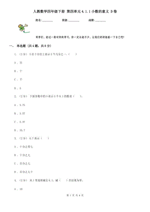 人教數(shù)學四年級下冊 第四單元4.1.1小數(shù)的意義 D卷