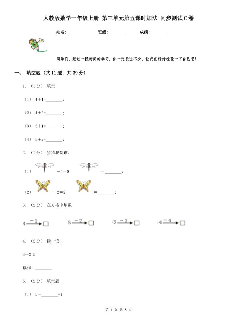 人教版数学一年级上册 第三单元第五课时加法 同步测试C卷_第1页