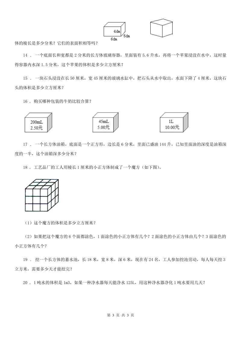 数学五年级下册3.3 体积和体积单位练习卷_第3页