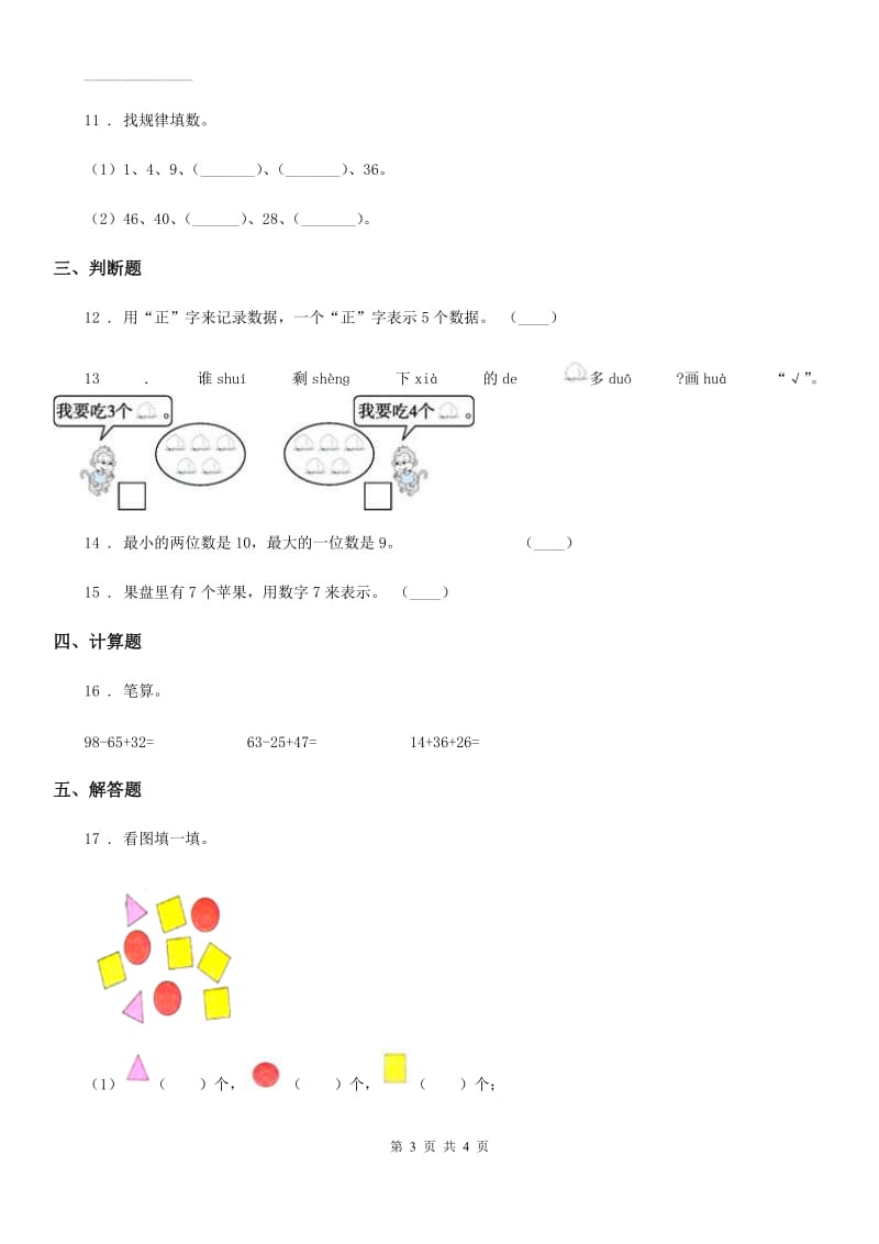 太原市2019-2020学年数学一年级上册第五单元《6~10的认识和加减法》单元测试卷A卷_第3页