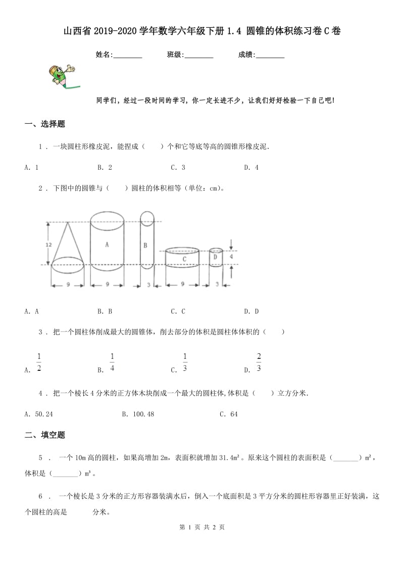 山西省2019-2020学年数学六年级下册1.4 圆锥的体积练习卷C卷_第1页