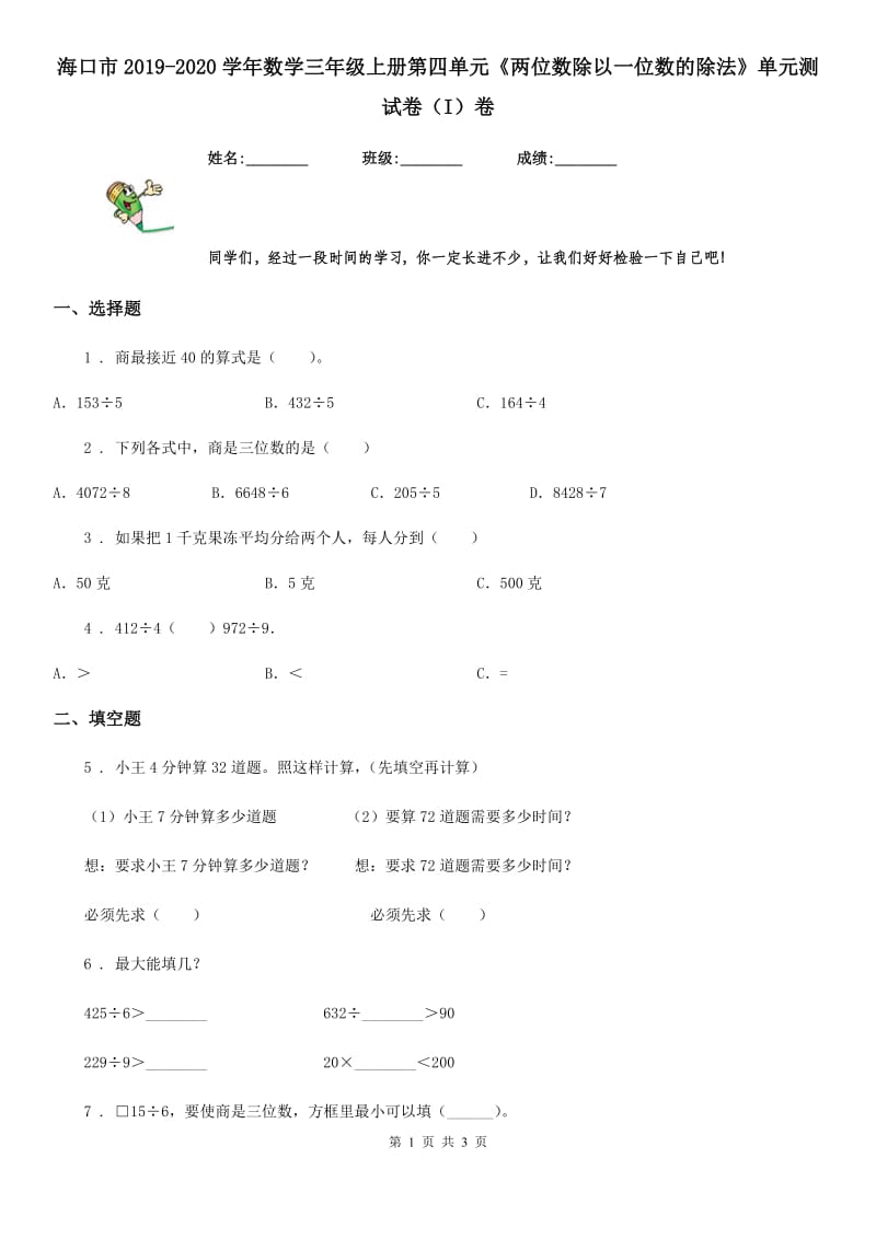 海口市2019-2020学年数学三年级上册第四单元《两位数除以一位数的除法》单元测试卷（I）卷_第1页