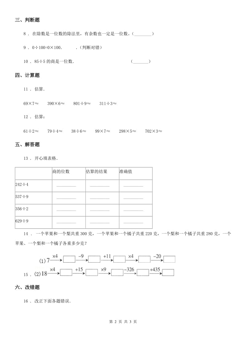 海口市2019-2020学年数学三年级上册第四单元《两位数除以一位数的除法》单元测试卷（I）卷_第2页