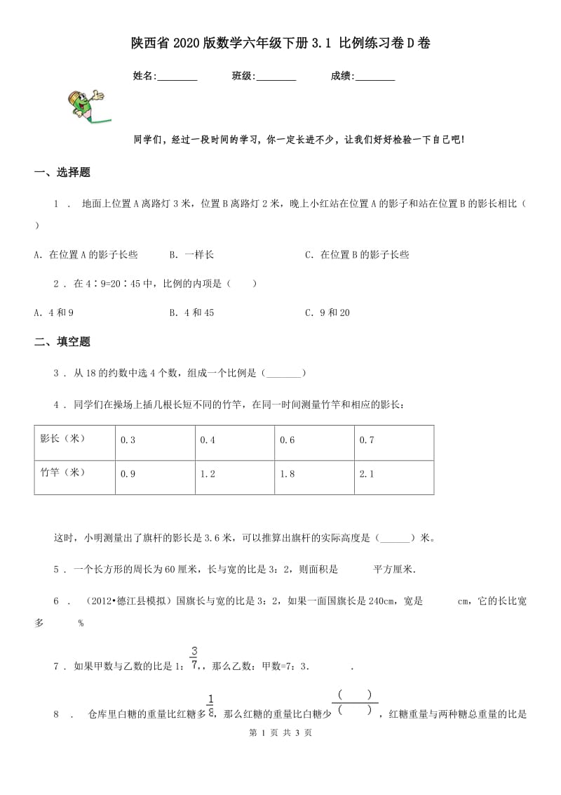 陕西省2020版数学六年级下册3.1 比例练习卷D卷_第1页