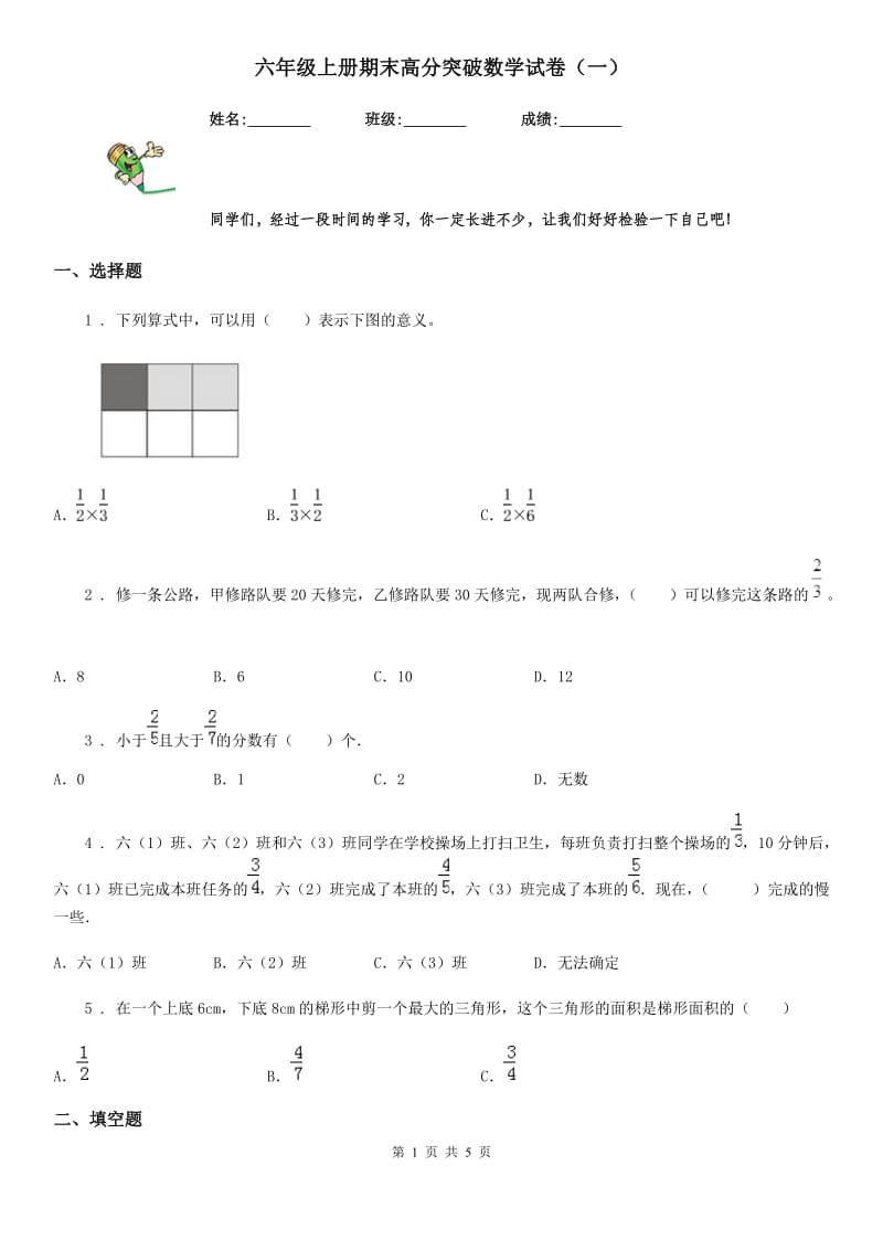 六年级上册期末高分突破数学试卷（一）_第1页