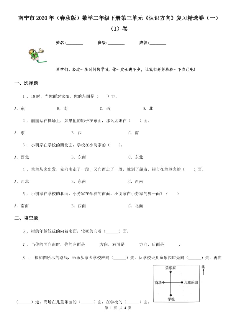 南宁市2020年（春秋版）数学二年级下册第三单元《认识方向》复习精选卷（一）（I）卷_第1页