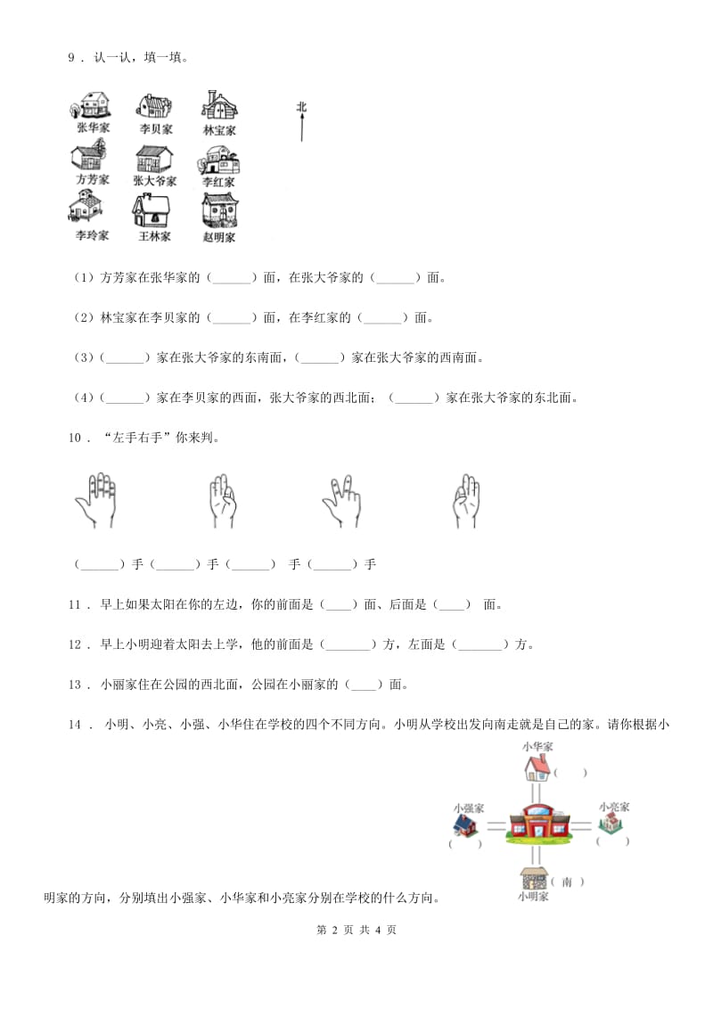 南宁市2020年（春秋版）数学二年级下册第三单元《认识方向》复习精选卷（一）（I）卷_第2页