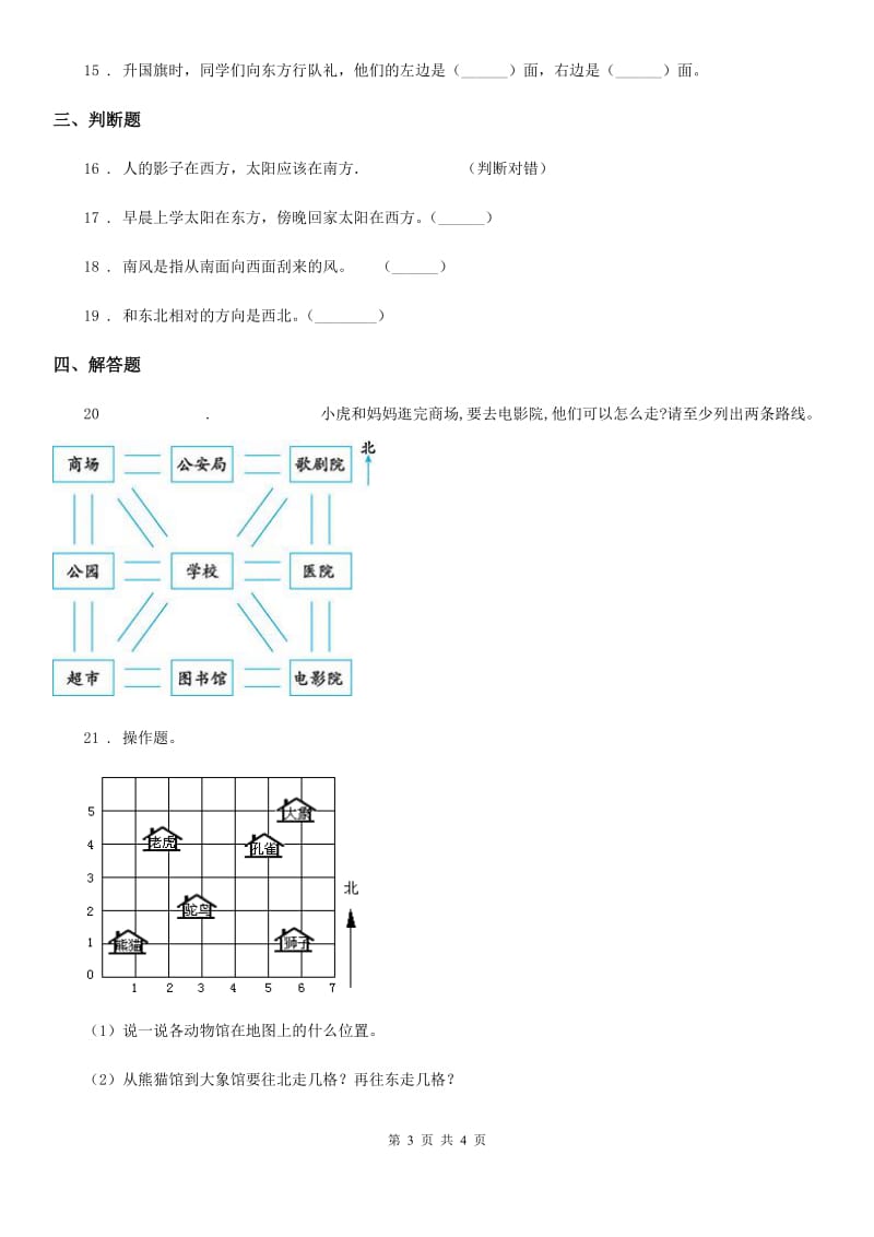 南宁市2020年（春秋版）数学二年级下册第三单元《认识方向》复习精选卷（一）（I）卷_第3页