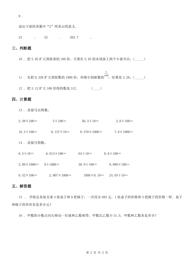 济南市2019版数学四年级下册4.3 小数点移动引起小数大小的变化练习卷D卷_第2页