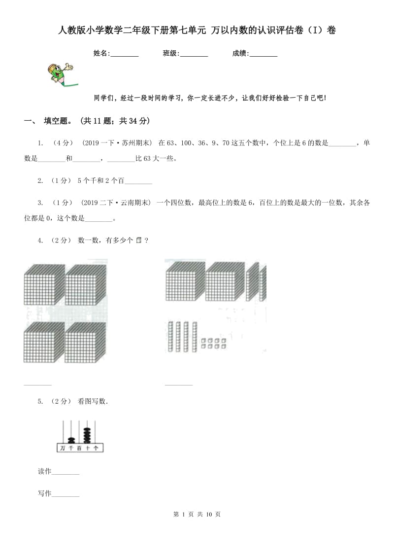 人教版小学数学二年级下册第七单元 万以内数的认识评估卷（I）卷_第1页