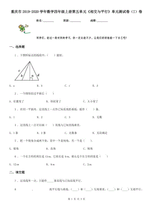 重慶市2019-2020學(xué)年數(shù)學(xué)四年級上冊第五單元《相交與平行》單元測試卷（I）卷